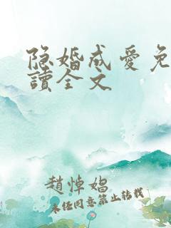 隐婚成爱免费阅读全文