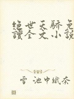 绝世天骄免费阅读全文小说