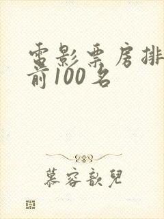 电影票房排行榜前100名