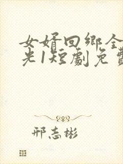 女婿回乡全村风光1短剧免费观看