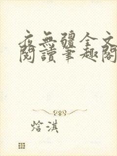 夜无疆全文免费阅读笔趣阁辰东