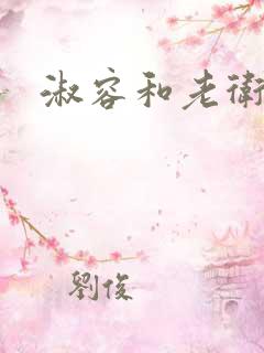 淑容和老卫