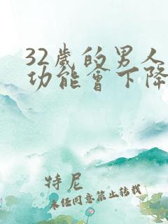 32岁的男人性功能会下降吗