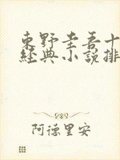 东野圭吾十大最经典小说排名