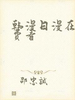 韩漫日漫在线免费看