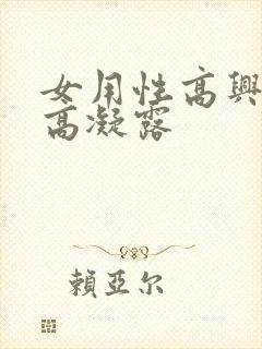 女用性高兴潮提高凝露