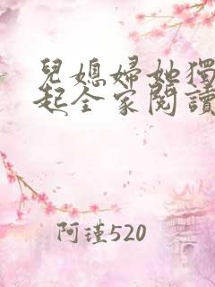 儿媳妇她独自撑起全家阅读全文