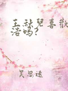王秋儿喜欢霍雨浩吗?