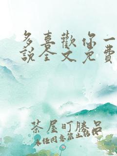 多喜欢你一点小说全文免费阅读