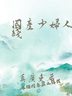 国产少妇人妻在线