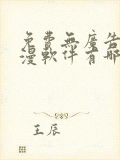 免费无广告看动漫软件有哪些