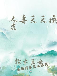 人妻天天操天天爽