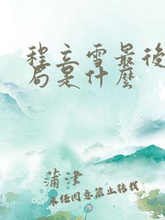 程立雪最后的结局是什么
