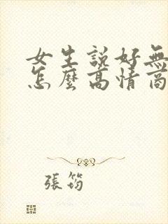 女生说好无聊啊怎么高情商回复