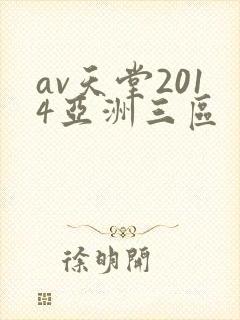 av天堂2014亚洲三区