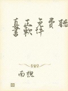 真正免费听书看书软件