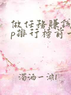 做任务赚钱app排行榜前十名