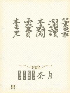 李霖李澜笔趣阁免费阅读最新章节