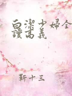 白洁少妇全文阅读高义
