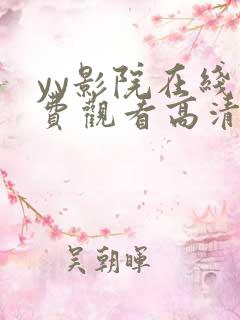 yy影院在线免费观看高清电视剧
