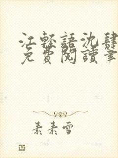 江轻语沈肆小说免费阅读笔趣阁