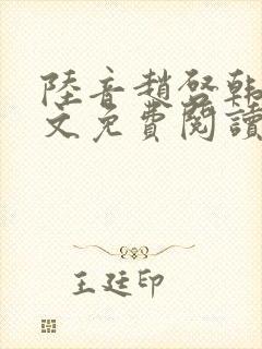 陆音赵启韩毅全文免费阅读笔趣阁