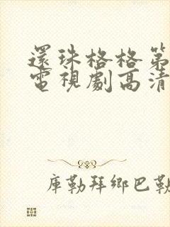 还珠格格第一部电视剧高清