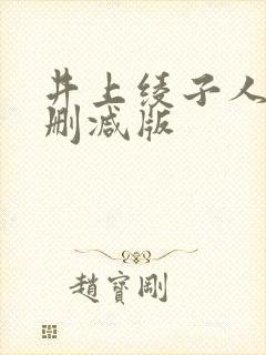 井上绫子人妻无删减版