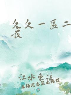 久久一区二区午夜