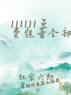 111111免费观看全部电视剧高清