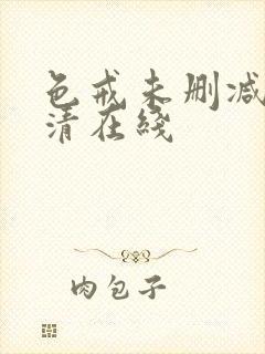 色戒未删减版高清在线
