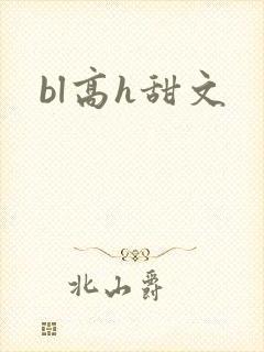 bl高h甜文