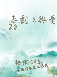 泰剧《与爱同居2》