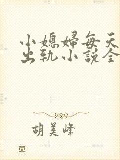小媳妇每天都在出轨小说全文阅读