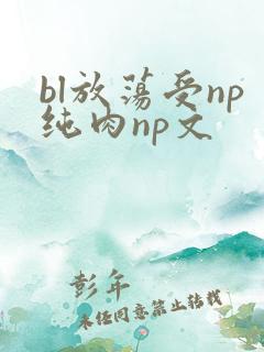 bl放荡受np纯肉np文