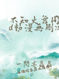 不知火舞同人3d动漫无删减