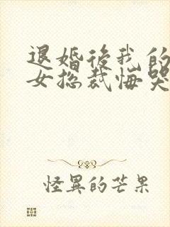 退婚后我的冰山女总裁悔哭了