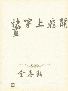 快穿上瘾关系漫画