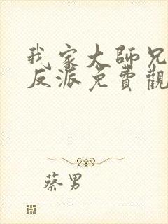 我家大师兄是个反派免费观看