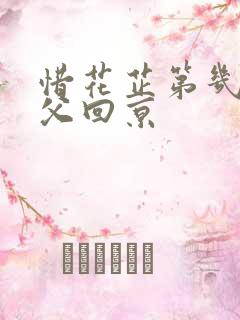 惜花芷第几章祖父回京
