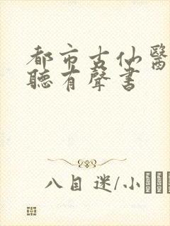 都市古仙医在线听有声书