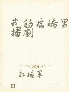 我的病娇男友广播剧