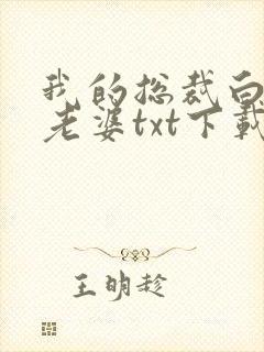 我的总裁白富美老婆txt下载