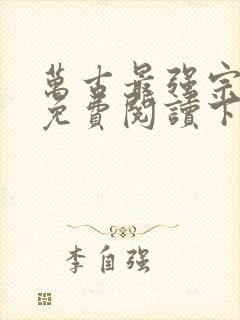万古最强宗漫画免费阅读下拉式6漫画