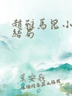 赵雅马昆小说大结局