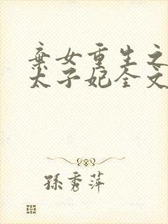 弃女重生之神医太子妃全文免费阅读