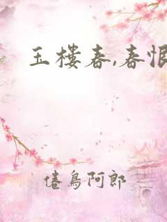 玉楼春,春恨