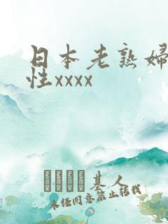 日本老熟妇最猛性xxxx