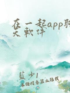 在一起app聊天软件