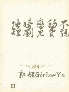 他暗恋的不是我短剧免费观看